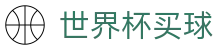 2026国际足联世界杯买球竞猜专区 · 投注竞彩与实时赛事同步